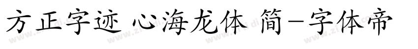 方正字迹 心海龙体 简字体转换